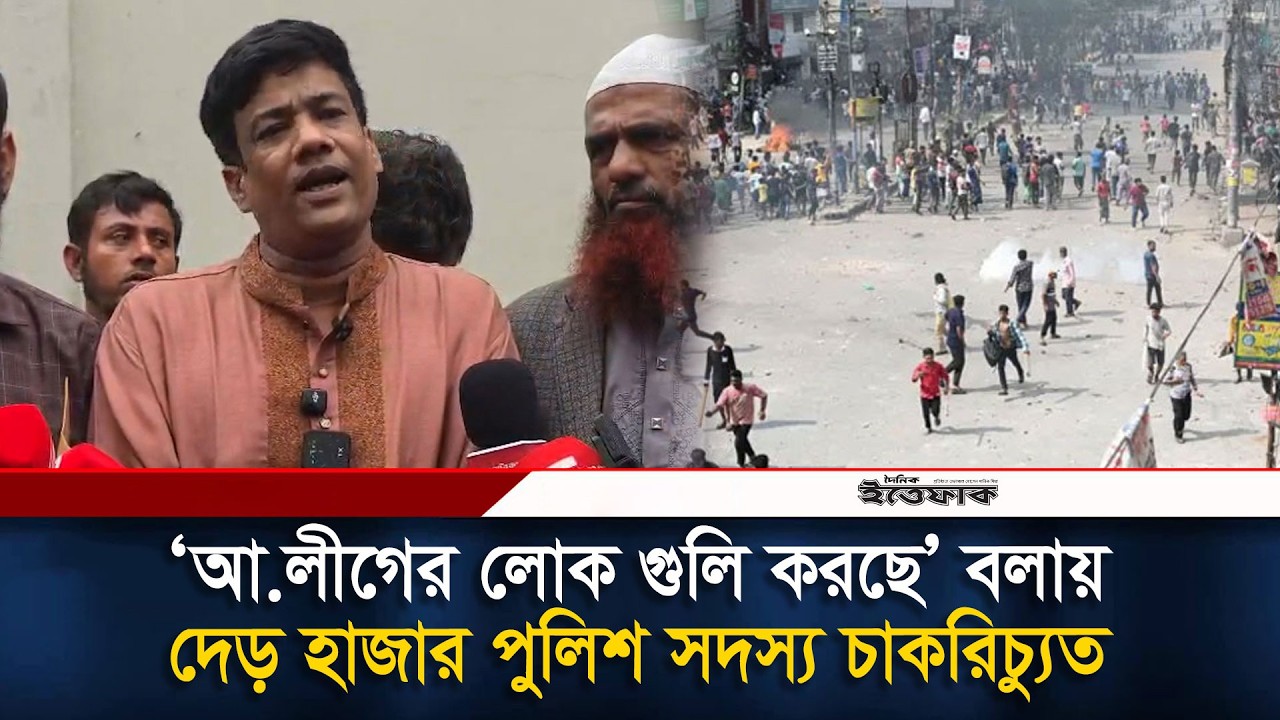 ‘আ.লীগের লোক গু/লি করছে’ বলায় দেড় হাজার পুলিশ সদস্য চাকরিচ্যুত, প্রধানমন্ত্রীর হস্তক্ষেপ চেয়ে আবেদন