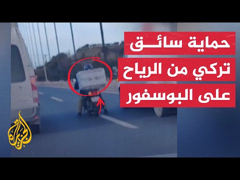 شاهد| شاحنتان تحميان سائق دراجة نارية من الرياح الشديدة في إسطنبول