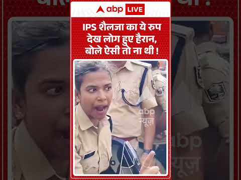 Viral Video : IPS शैलजा का ये रुप देख लोग हुए हैरान, बोले ऐसी तो ना थी ! | #viral #ytshorts #police