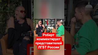 Роберт комментирует представителей ЛГБТ России