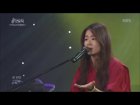 아마도이자람밴드 - 오소리 꽃신 [올댓뮤직/All that Music] 20200402