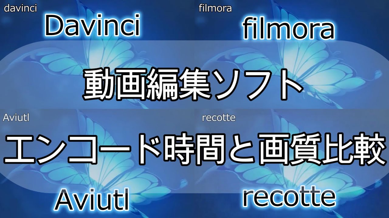 YouTube動画編集スターターキット 4分動画2分エンコード実装！！ 動画編集ソフトのエンコード時間と画質を比べてみた - YouTube