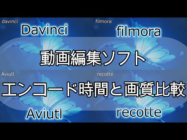 動画編集ソフトのエンコード時間と画質を比べてみた - YouTube