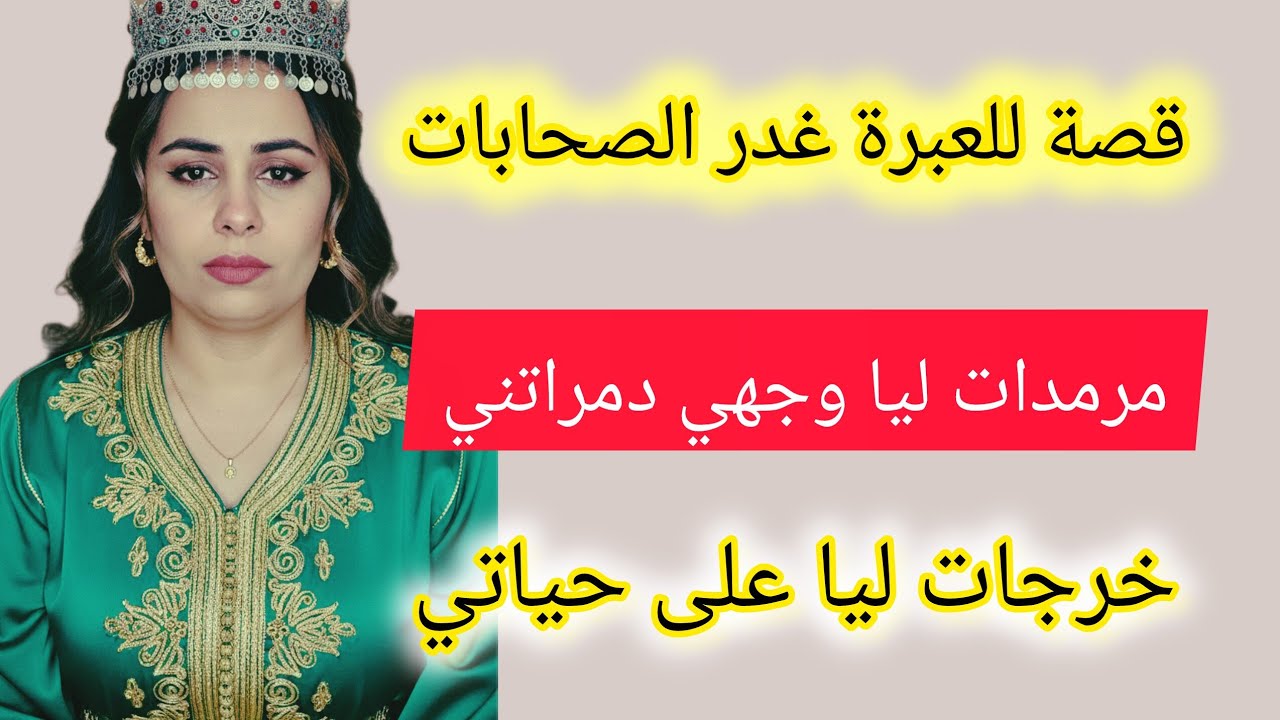 أجيو تسمعو لغدر الصحابات خرجات ليا على حياتي 