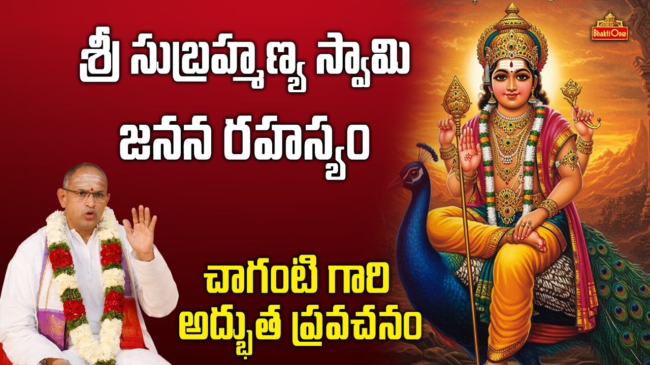 సుబ్రహ్మణ్య స్వామి దివ్య చరిత్ర | Sri Subramanya Vaibhavam Pravachanam by Chaganti Koteswara Rao