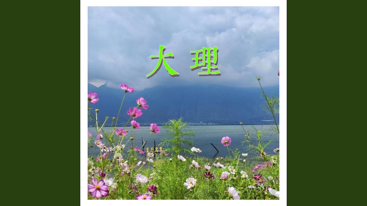 Watch 大理 on YouTube Watch 大理 on YouTube
