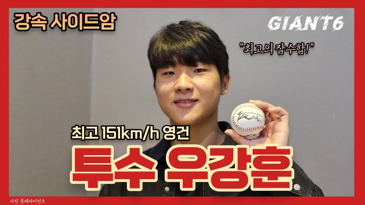 [GIANT6] 롯데 영건 우강훈 인터뷰 편 (feat. "최고 *** km/h까지 던져보고 싶다")_용캐스터의 롯데 자이언츠