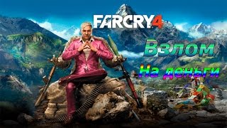 FARCRY 4 | Взлом на деньги !!! FARCRY 4 | Взлом на деньги !!!