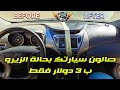 صالون سيارتك بحالة الزيرو ب 3 دولار فقط Dashboard/Car Interior Renew by Just 3$