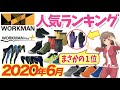 【2020年 6月ランキング②】ワークマンの人気ランキング(シューズ・グッズ)を紹介！＜アウトドア・キャンプ＞