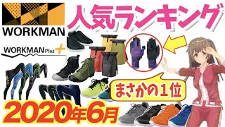 【2020年 6月ランキング②】ワークマンの人気ランキング(シューズ・グッズ)を紹介！＜アウトドア・キャンプ＞