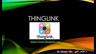 إنشاء الصور التفاعلية من خلال ThingLink - د. مؤنس طيبي.