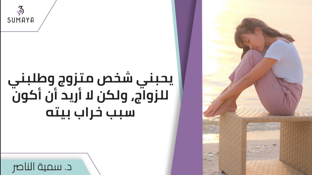 د.سمية الناصر | يحبني شخص متزوج وطلبني للزواج، ولكن لا أريد أن أكون سبب خراب بيته