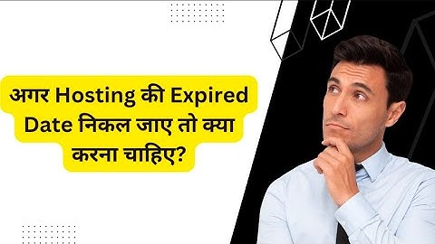 होस्टिंग का प्लान एक्सपायर्ड हो जाए तो क्या करे ? Hosting की एक्सपायर्ड Date निकल जाए तो क्या करे?