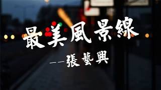 最美風景線 - 張藝興『腦海裏想著你眼睛裏印著你，每一次的呼吸都因為你而起』【動態歌詞Lyrics】
