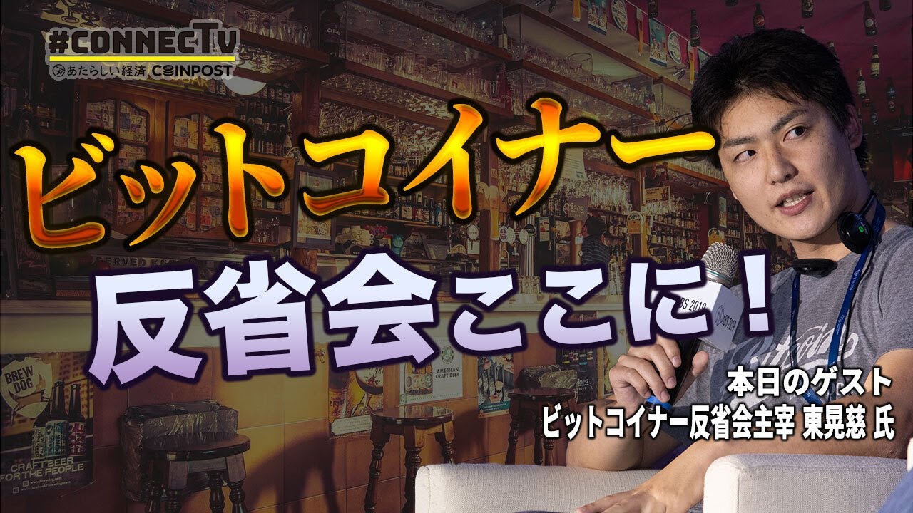 クリプト業界の先駆者が見る現在とは？ビットコイナー反省会の東氏が来店！