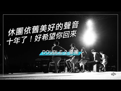 Double 2 樂團｜休團依舊美好的聲音  十年了！好希望你回來 #謝震廷 #吳汶芳