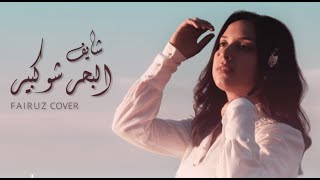 Yasmeen - shayef el bahr shou kbir.. ( fayrouz cover )..ياسمين - شايف البحر شو كبير