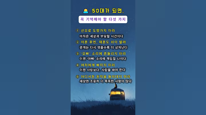 50대가 되면, 꼭 기억해야 할 다섯 가지
