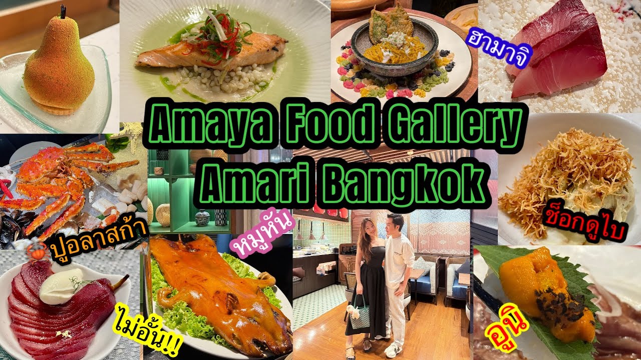 อ้นพาวาร์ป : ห้องอาหาร Amaya Food Gallery ที่โรงแรม Amari Watergate (ประตูน้ำ)