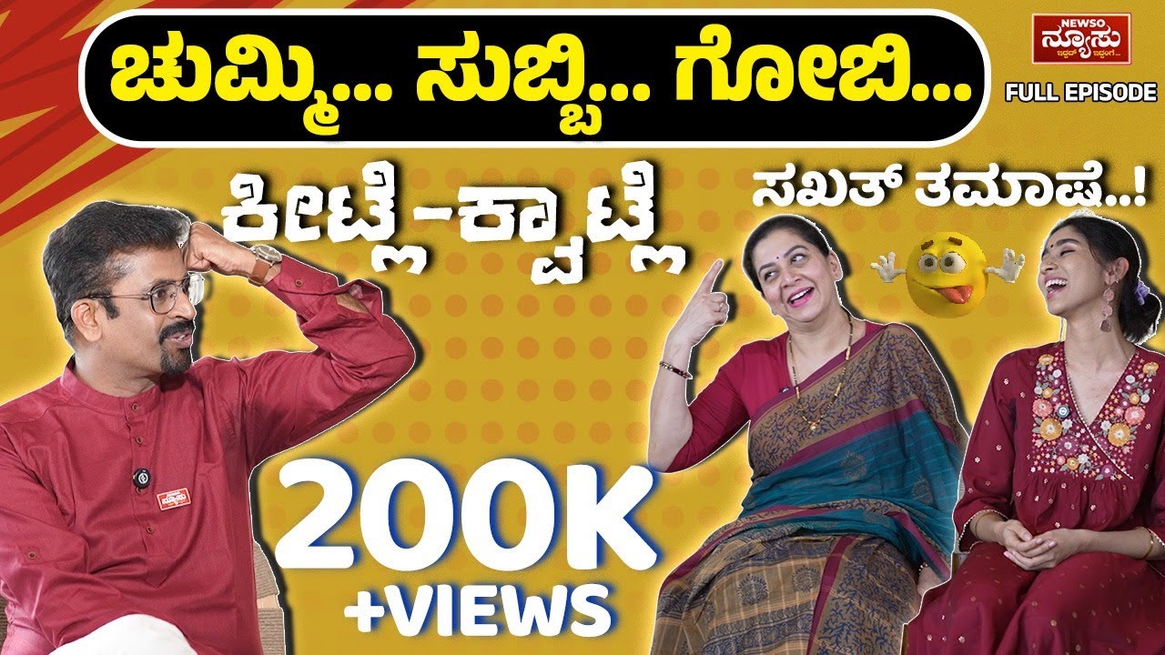 ಗೌರಿ ಹಬ್ಬದ ಪ್ರಯುಕ್ತ ಮಂಗಳ ಗೌರಿಯರು | Sudharani & Nidhi | HariKathe | Harish Nagaraju | Newso Newsu