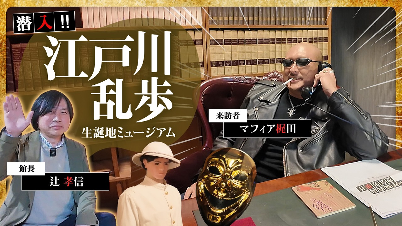 【ついにオープン！】江戸川乱歩ミュージアムに潜入！【名張探訪】