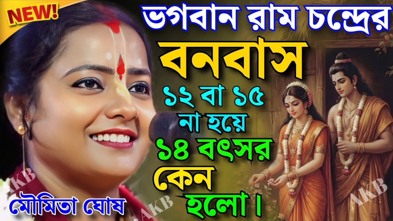 ভগবান রামচন্দ্রের বনবাস ১২ বা ১৫ নয় ১৪ বছর কেন হল। মৌমিতা ঘোষ কীর্তন। Moumita Ghosh Kirtan 2026.