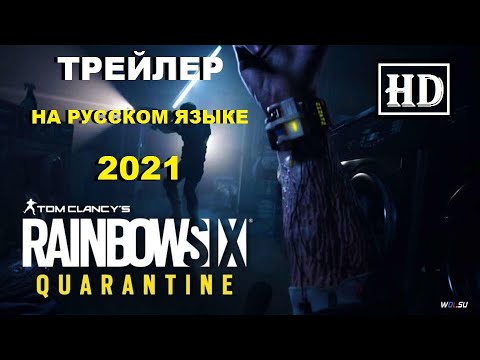 TOM CLANCY'S RAINBOW SIX: QUARANTINE ► ТРЕЙЛЕР на РУССКОМ языке ► Рэинбоу сикс карантин ► игра 2021