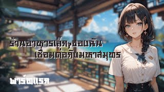 นิยายแปล ร้านอาหารเล็กๆของฉันเชื่อมต่อกับมหาสมุทร พาร์ทแรก