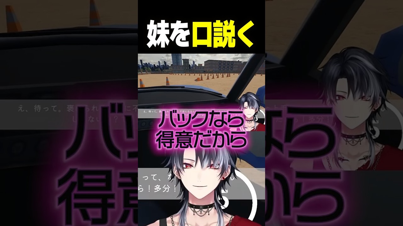 クズが妹に運転を教えるVTuber