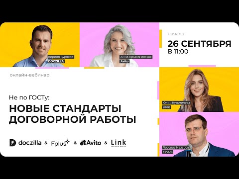 Вебинар «Не по ГОСТу: новые стандарты договорной работы»