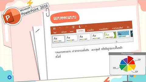 แถบเครื่องมือต่าง ๆ ในโปรแกรม PowerPoint 2016