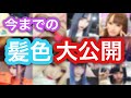 【大公開】初染め〜現在までの髪色を一気に紹介！！