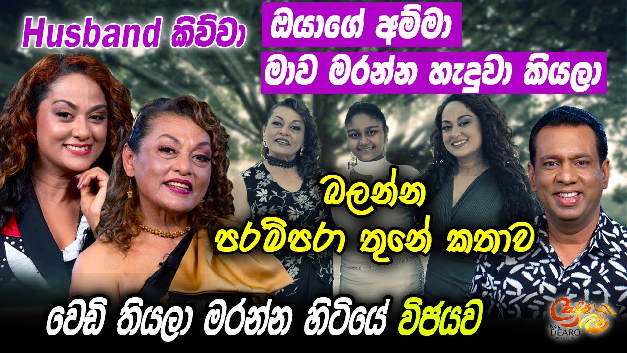 Husband කිව්වා ඔයාගේ අම්මා මාව මරන්න හැදුවා කියලා- පරම්පරා තුනේ කතාව- වෙඩි තියලා මරන්න හිටියේ විජයව