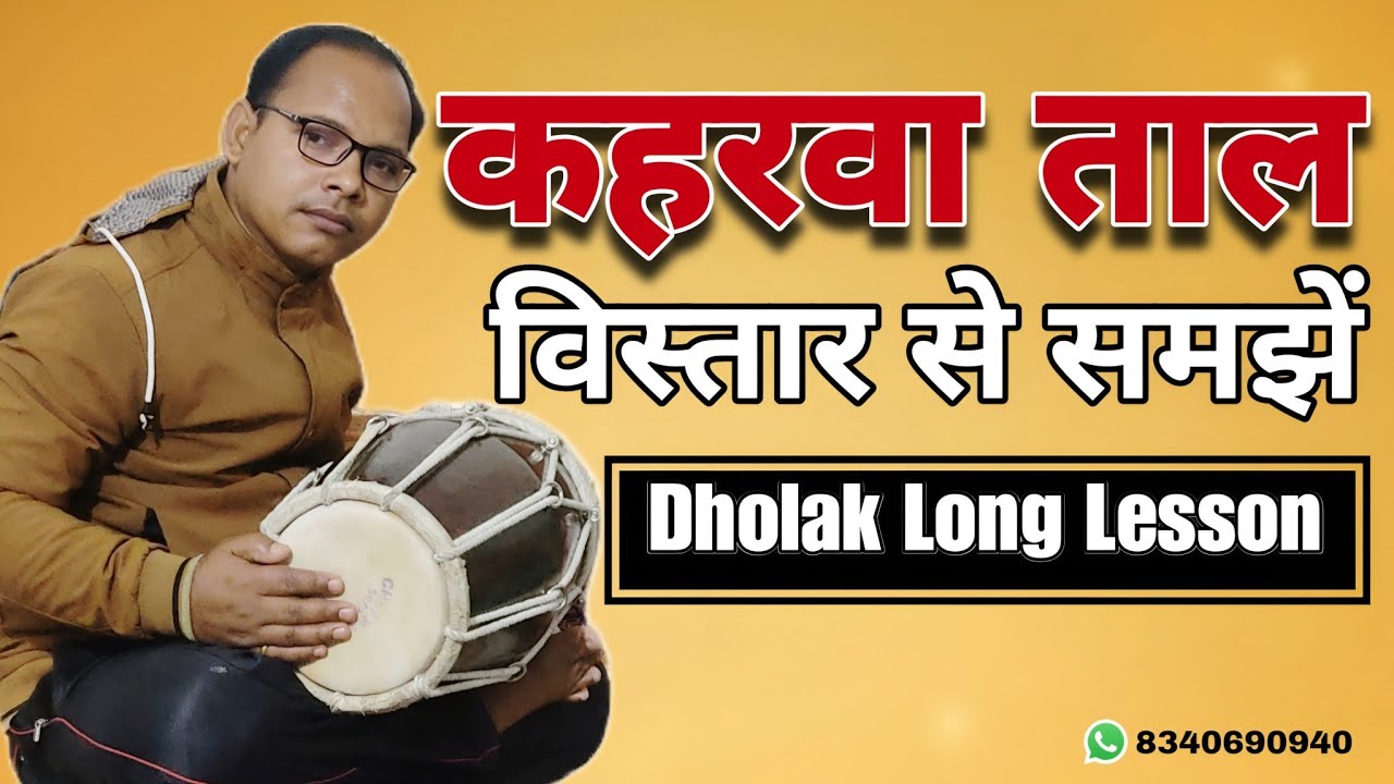 ढोलक बजाने का आसान तरीका ।।