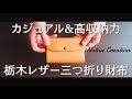 【収納力】栃木レザー三つ折り財布の紹介 NC3736