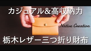 【収納力】栃木レザー三つ折り財布の紹介 NC3736