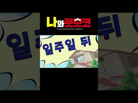 평범이와 로보코의 무릎 부활 계획!_나와 로보코(더빙) 4화