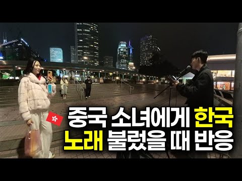 지나가던 중국 소녀에게 한국 노래 불러주기🇭🇰 l 조정석 - 아로하