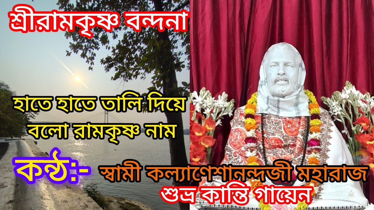 রামকৃষ্ণ বন্দনা। হাতে হাতে তালি দিয়ে বলো রামকৃষ্ণ নাম। স্বামী কল্যাণেশানন্দজী মহারাজ। 