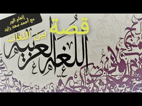 قصة اللغة العربية بين اللغات ٠٠٠ إنعام الور مع أحمد سعد زايد