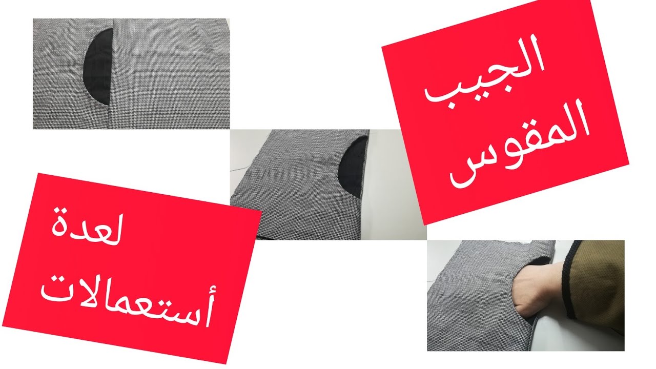 طريقة عمل الجيب المقوس أو النصف دائري ✂️يستخدم في عدة موديلات👌بخطوات بسيطة للمبتدئات 🌟