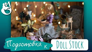 картинка: Подготовка к DollStock 18 мая 2025