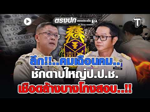 🔴 LIVE ลึก!!..คมเฉือนคม.. ชักดาบใหญ่ป.ป.ช. เชือดล้างบางโกงสอบ..!! | ตรงปก ตรงประเด็น
