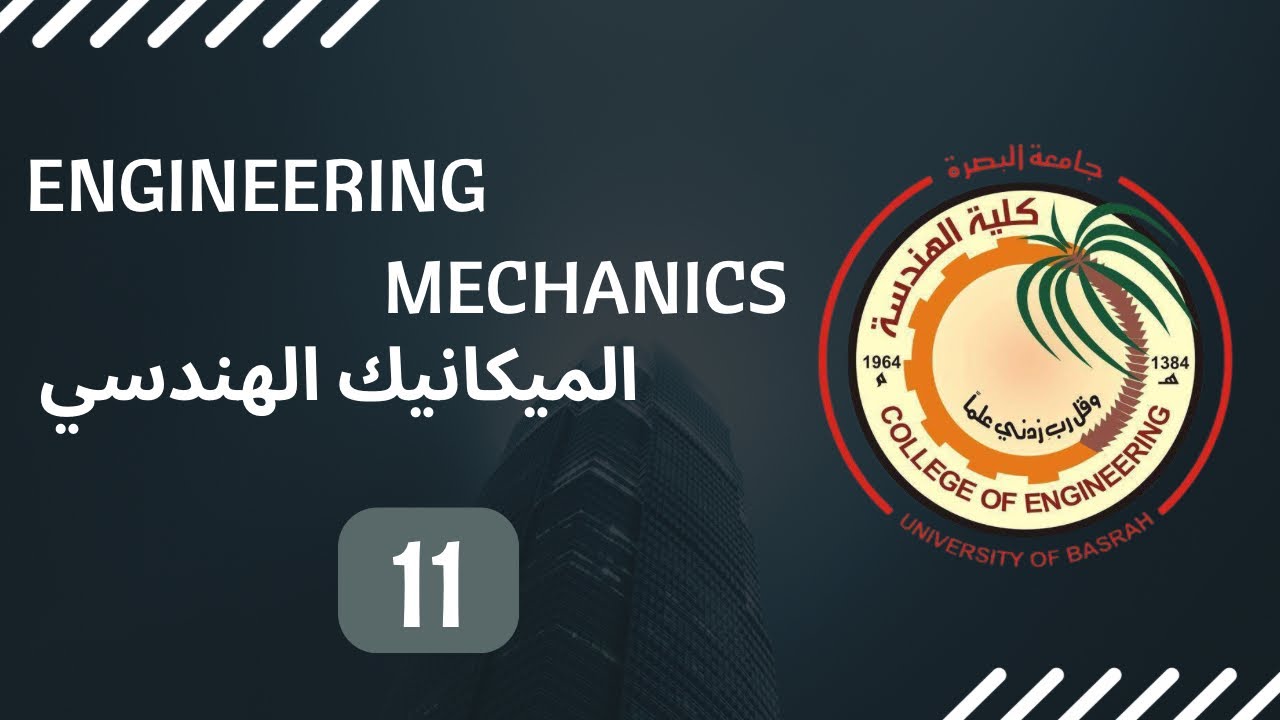 الميكانيك الهندسي - المحاضرة 11