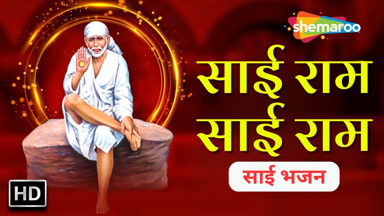 साई भजन | Sai Ram Sai Ram | साई राम साई राम | Vinod Rathod | Sai Bhajan ...