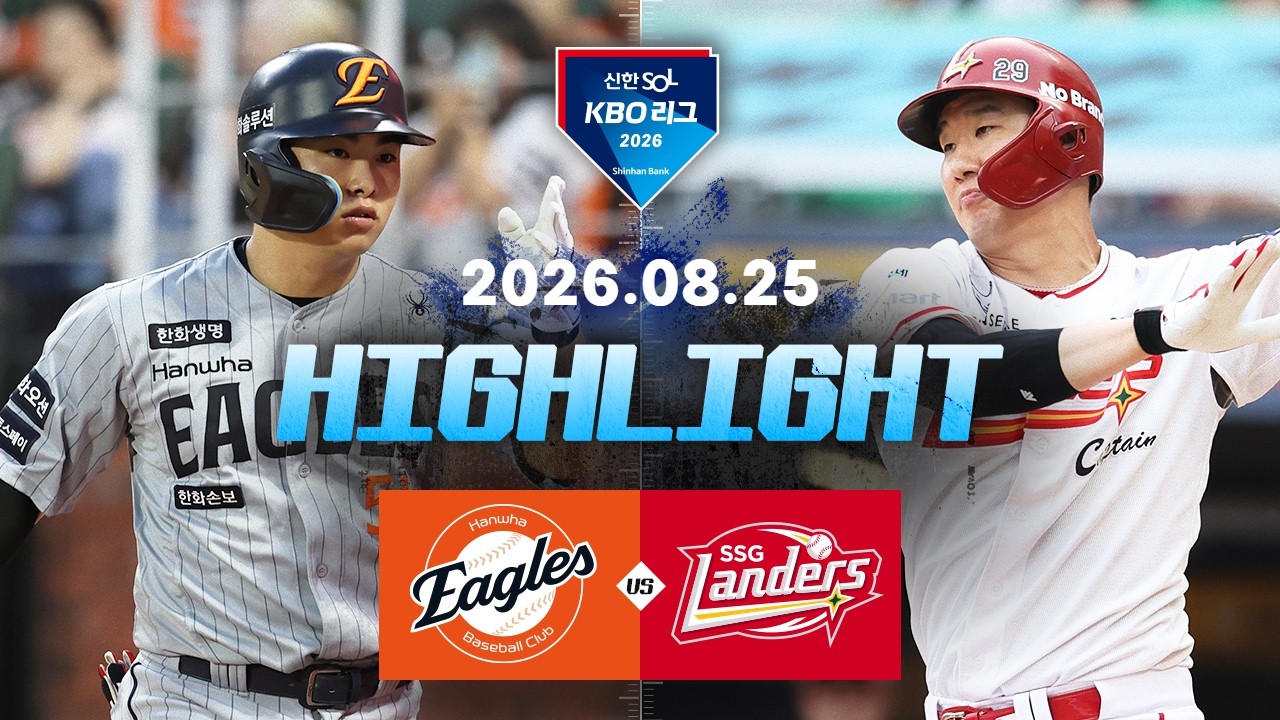 [2026 KBO 리그] 한화 이글스 1 : 7 SSG 랜더스 경기 결과·하이라이트