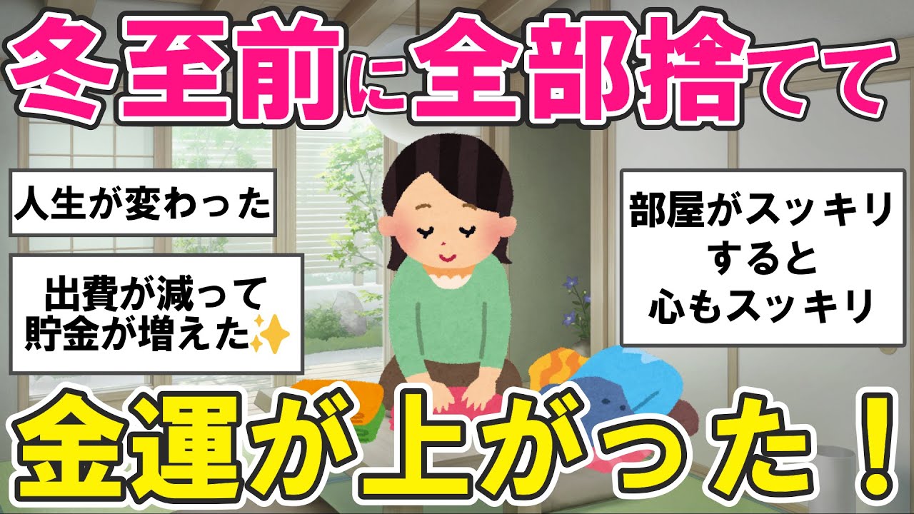 【2ch掃除まとめ】冬至直前！断捨離で不要なモノ手放す！人生が豊になる片付け捨て活【ガルちゃんまとめ】