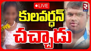 కులవర్ధన్‌ ఖతమ్🔴LIVE : Madanapalle Tragedy Accused Kulvardhan Latest Update | DIG Koya Praveen | RTV