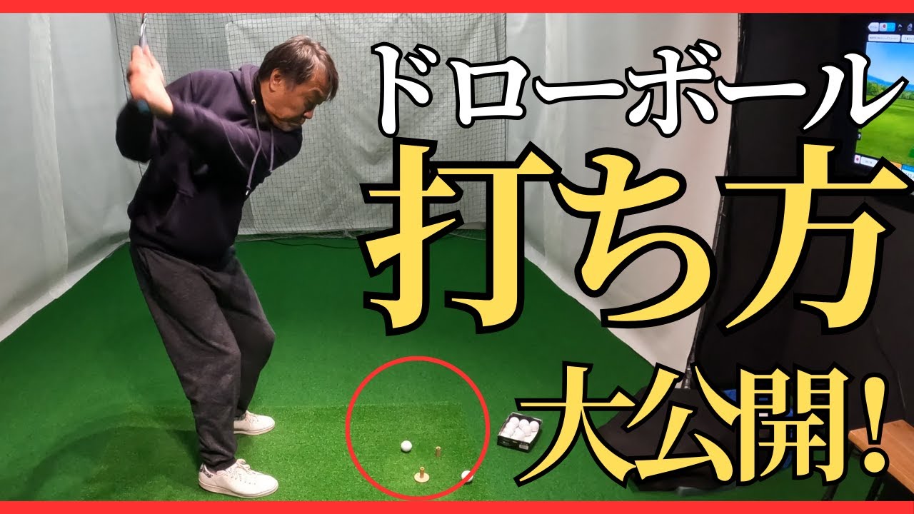 ドローボールの打ち方を3ステップでかんたん解説 , ドローボールの出る理論 – KDLD